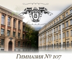ГБОУ гимназия № 107